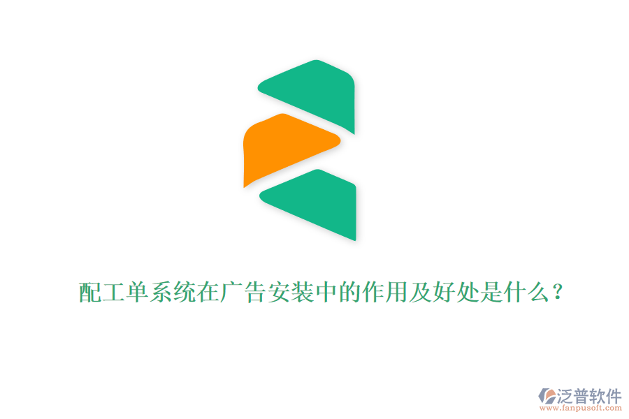 配工單系統(tǒng)在廣告安裝中的作用及好處是什么？
