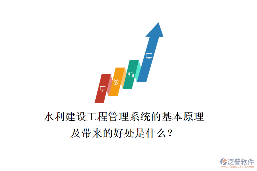 水利建設(shè)工程管理系統(tǒng)的基本原理及帶來的好處是什么？