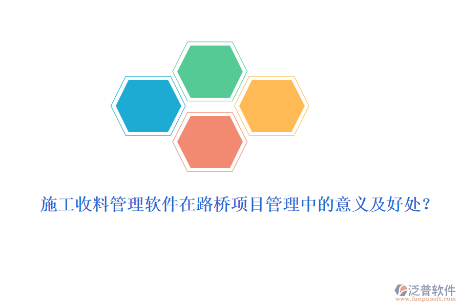 施工收料管理軟件在路橋項目管理中的意義及好處？