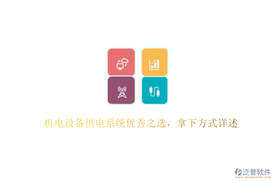 機(jī)電設(shè)備供電系統(tǒng)優(yōu)秀之選，拿下方式詳述