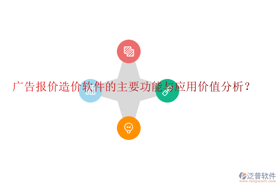 廣告報(bào)價(jià)造價(jià)軟件的主要功能與應(yīng)用價(jià)值分析？