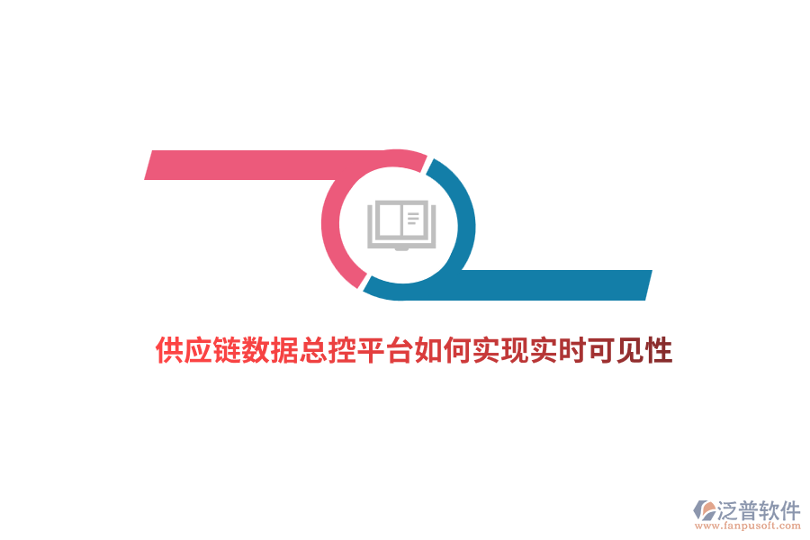 供應鏈數(shù)據(jù)總控平臺如何實現(xiàn)實時可見性？