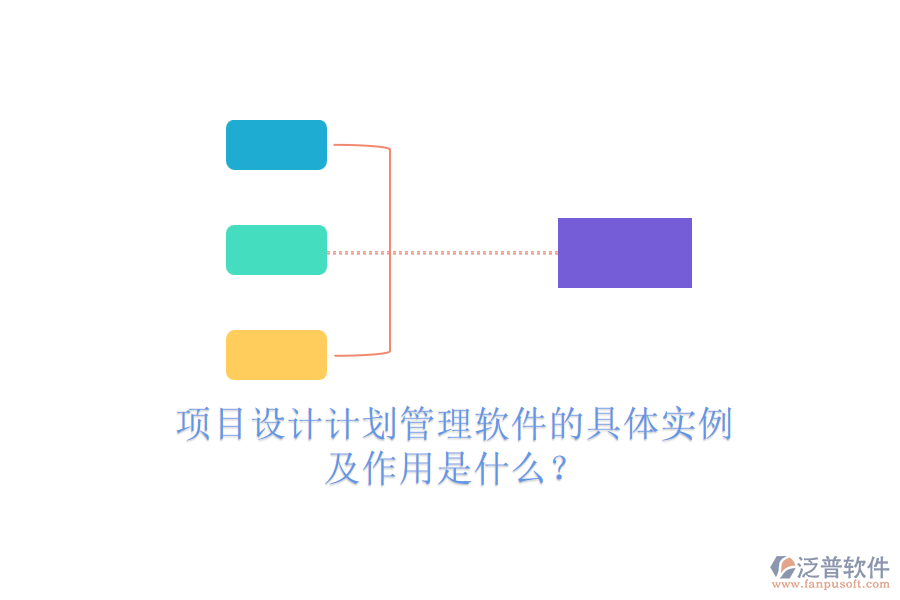 項(xiàng)目設(shè)計(jì)計(jì)劃管理軟件的具體實(shí)例及作用是什么？