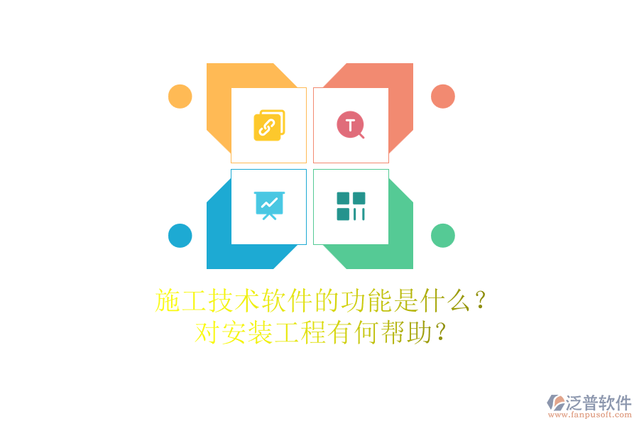 施工技術(shù)軟件的功能是什么？對安裝工程有何幫助？