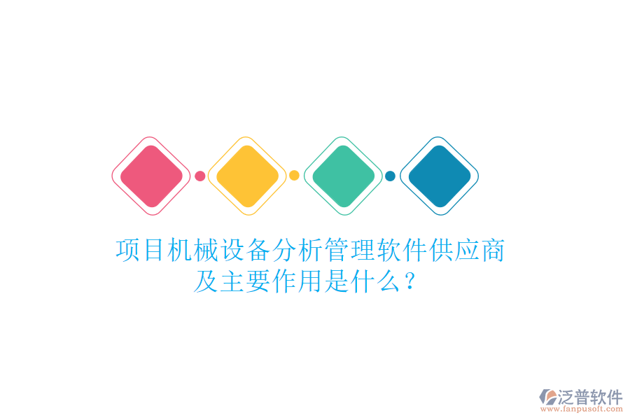 項目機械設(shè)備分析管理軟件供應(yīng)商及主要作用是什么？