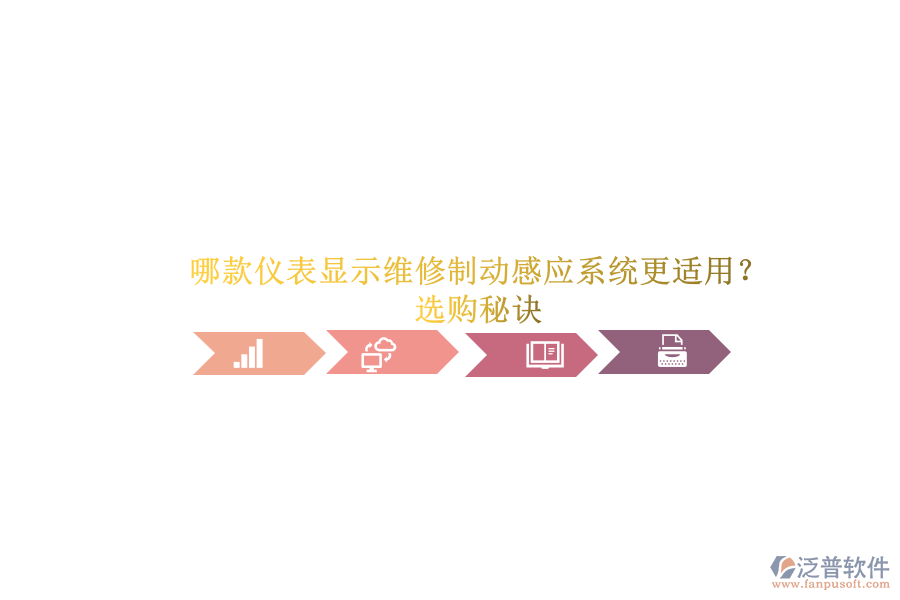 哪款儀表顯示維修制動感應(yīng)系統(tǒng)更適用？選購秘訣.png