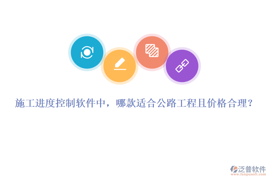 施工進(jìn)度控制軟件中，哪款適合公路工程且價(jià)格合理？