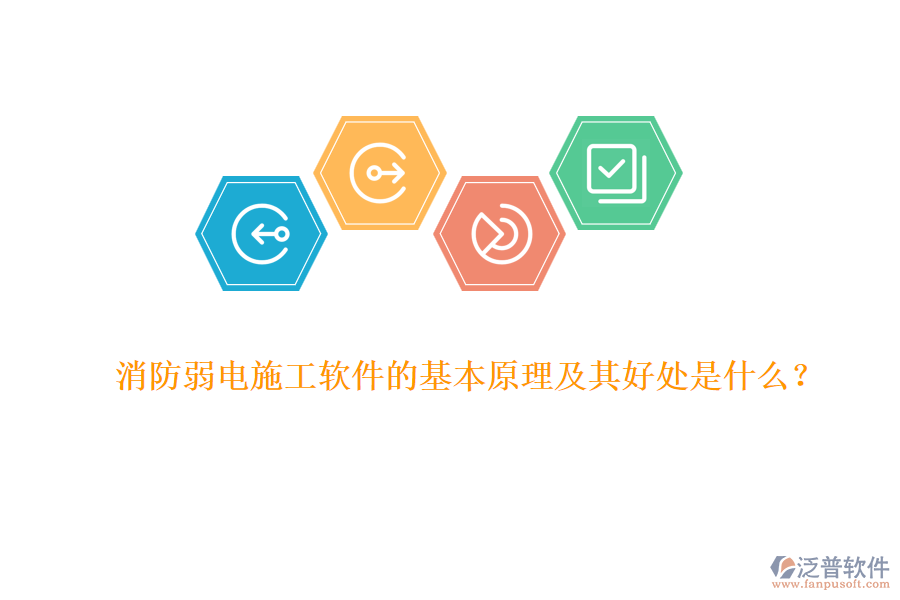 消防弱電施工軟件的基本原理及其好處是什么？