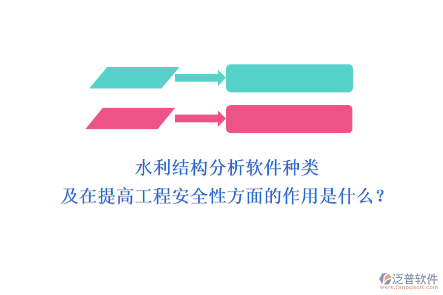 水利結(jié)構(gòu)分析軟件種類及在提高工程安全性方面的作用是什么？