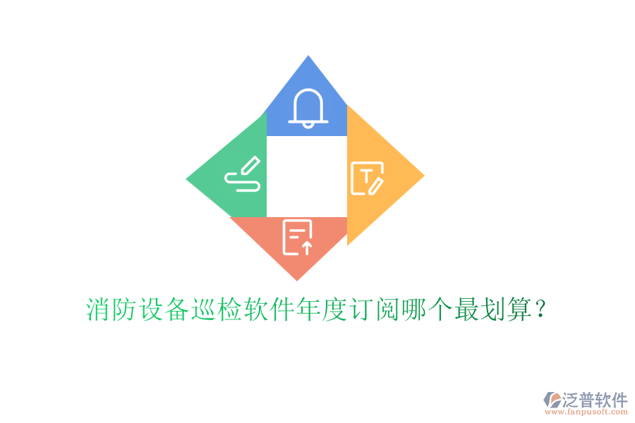 消防設(shè)備巡檢軟件年度訂閱哪個最劃算？