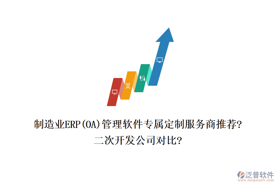 制造業(yè)ERP(OA)管理軟件專屬定制服務(wù)商推薦?<a href=http://www.keekorok-lodge.com/Implementation/kaifa/ target=_blank class=infotextkey>二次開發(fā)</a>公司對比?