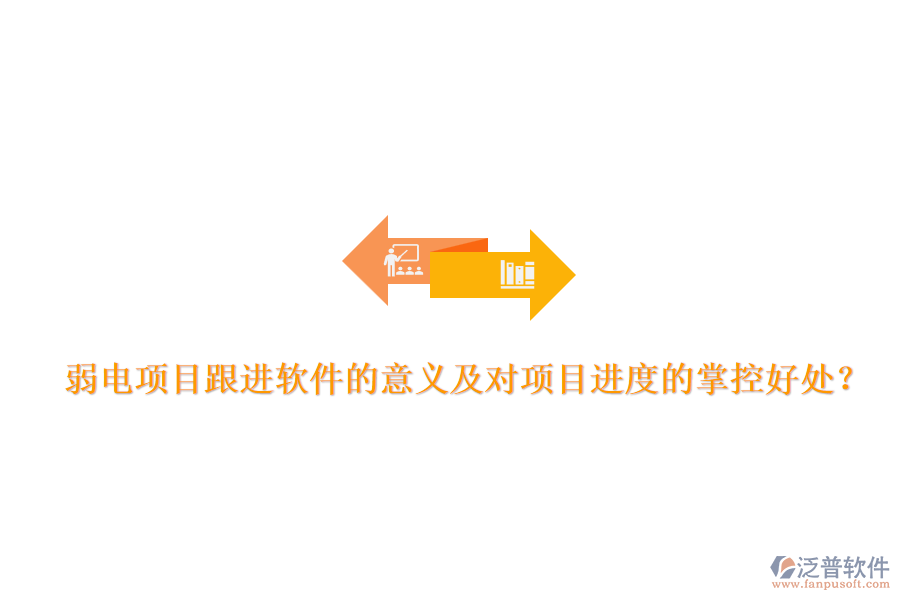 弱電項(xiàng)目跟進(jìn)軟件的意義及對項(xiàng)目進(jìn)度的掌控好處？