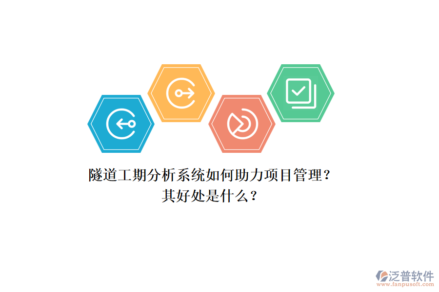 隧道工期分析系統(tǒng)如何助力項目管理？其好處是什么？
