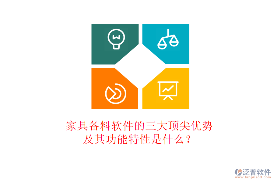 家具備料軟件的三大頂尖優(yōu)勢(shì)及其功能特性是什么？