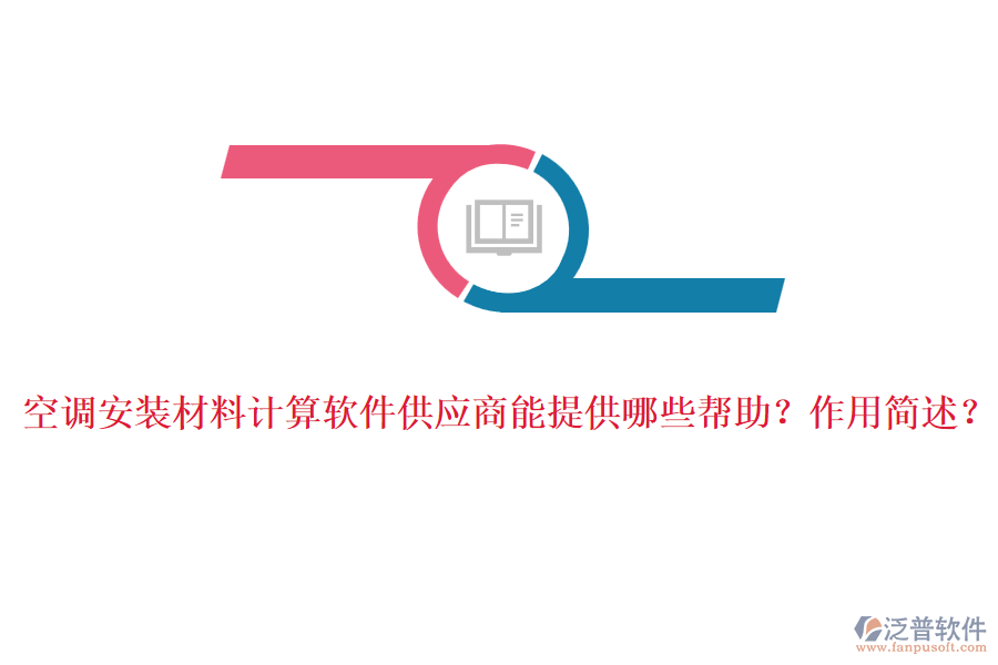空調(diào)安裝材料計算軟件供應(yīng)商能提供哪些幫助？作用簡述？