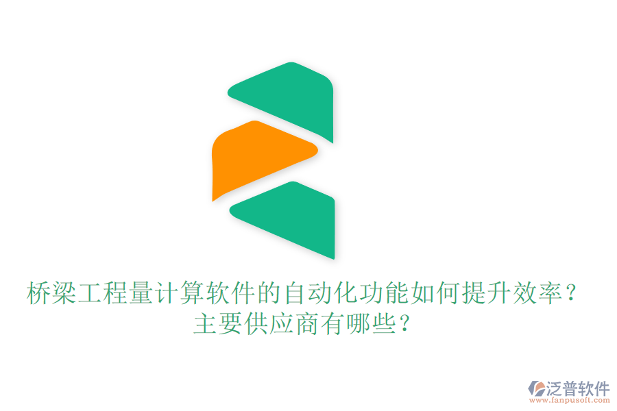 橋梁工程量計(jì)算軟件的自動(dòng)化功能如何提升效率？主要供應(yīng)商有哪些？
