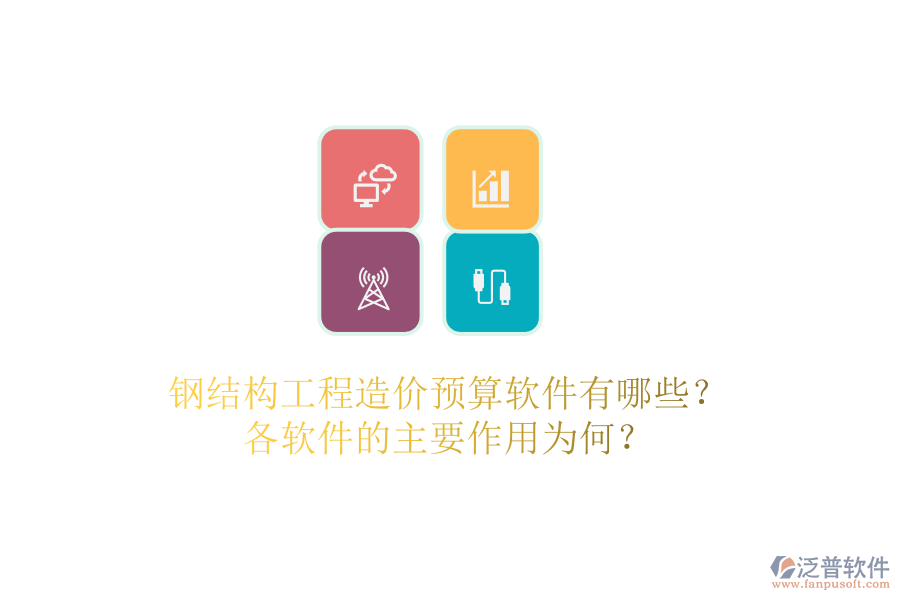 鋼結(jié)構(gòu)工程造價(jià)預(yù)算軟件有哪些？各軟件的主要作用為何？