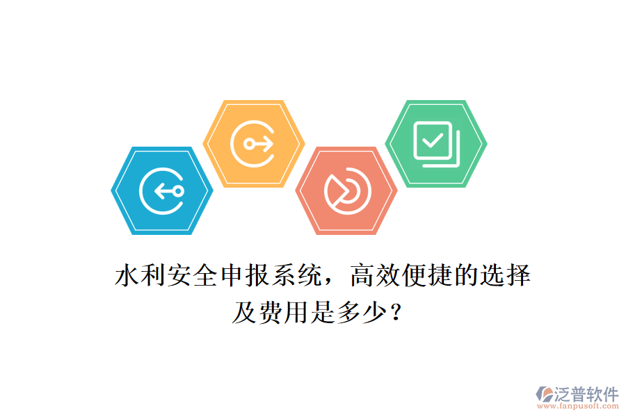 水利安全申報(bào)系統(tǒng)，高效便捷的選擇及費(fèi)用是多少？