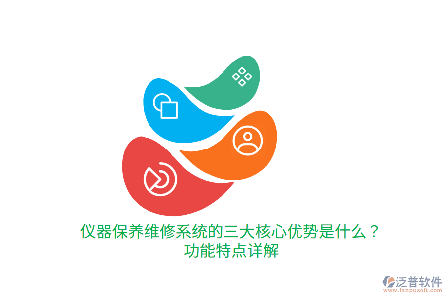 儀器保養(yǎng)維修系統(tǒng)的三大核心優(yōu)勢(shì)是什么？功能特點(diǎn)詳解