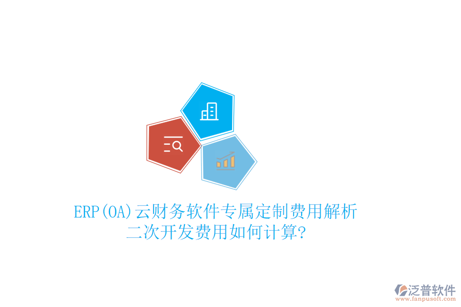ERP(OA)云財(cái)務(wù)軟件專屬定制費(fèi)用解析，二次開(kāi)發(fā)費(fèi)用如何計(jì)算?