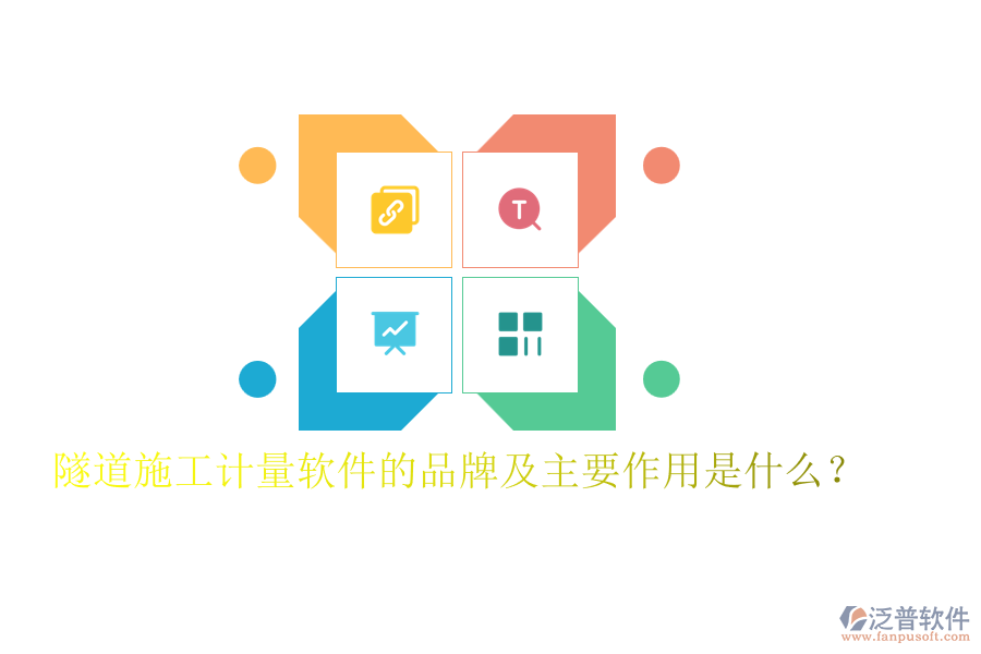 隧道施工計(jì)量軟件的品牌及主要作用是什么？