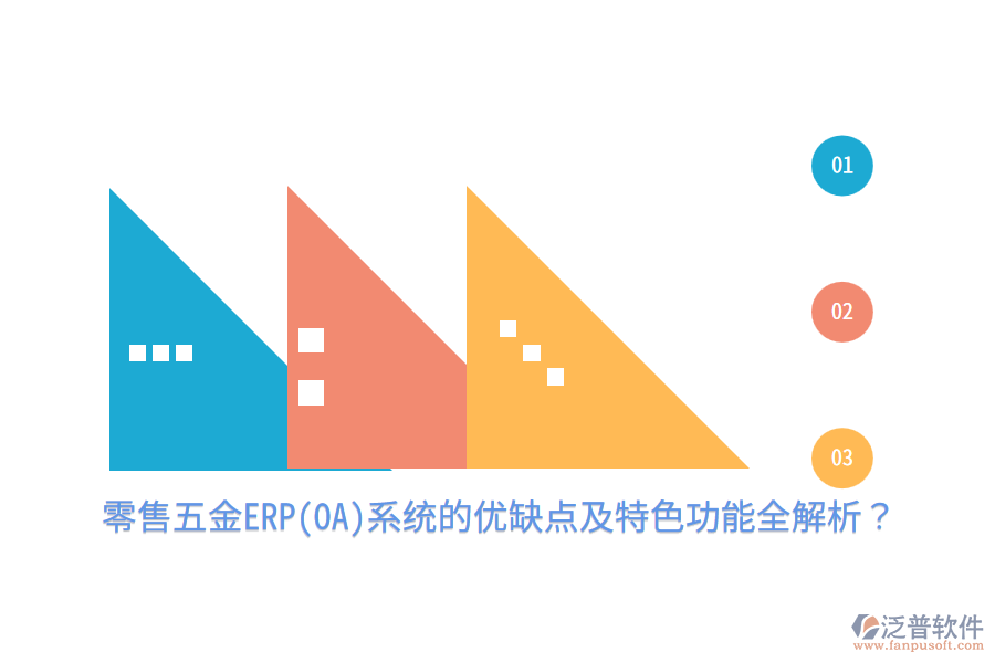 零售五金ERP(OA)系統(tǒng)的優(yōu)缺點及特色功能全解析？