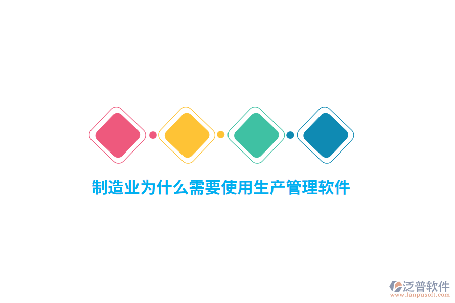 制造業(yè)為什么需要使用生產(chǎn)管理軟件？