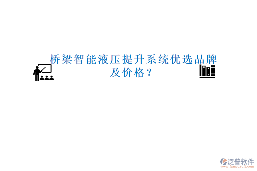 橋梁智能液壓提升系統(tǒng)優(yōu)選品牌及價(jià)格？