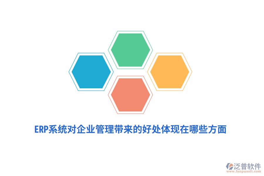 ERP系統(tǒng)對企業(yè)管理帶來的好處體現(xiàn)在哪些方面？