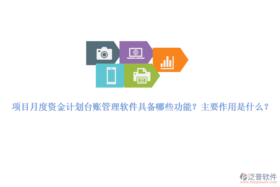 項(xiàng)目月度資金計(jì)劃臺賬管理軟件具備哪些功能？主要作用是什么？