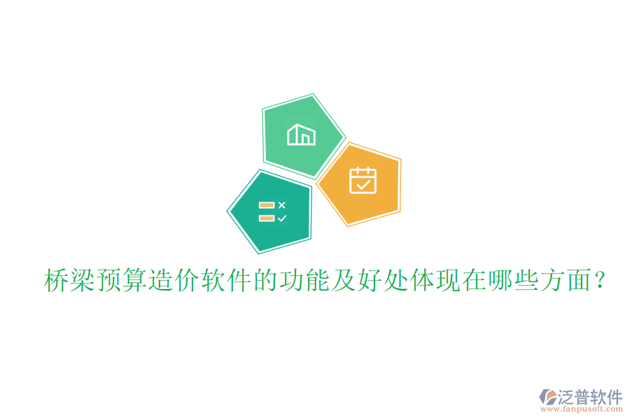橋梁預(yù)算造價(jià)軟件的功能及好處體現(xiàn)在哪些方面？