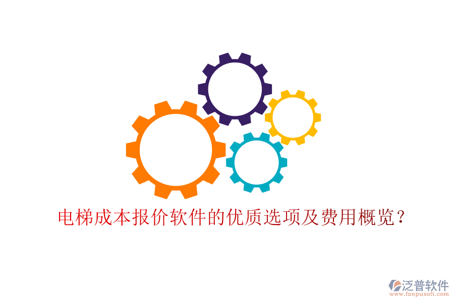 電梯成本報(bào)價軟件的優(yōu)質(zhì)選項(xiàng)及費(fèi)用概覽？