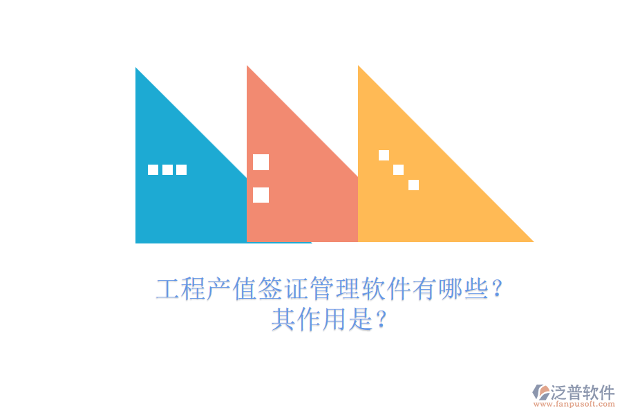 工程產(chǎn)值簽證管理軟件有哪些？其作用是？