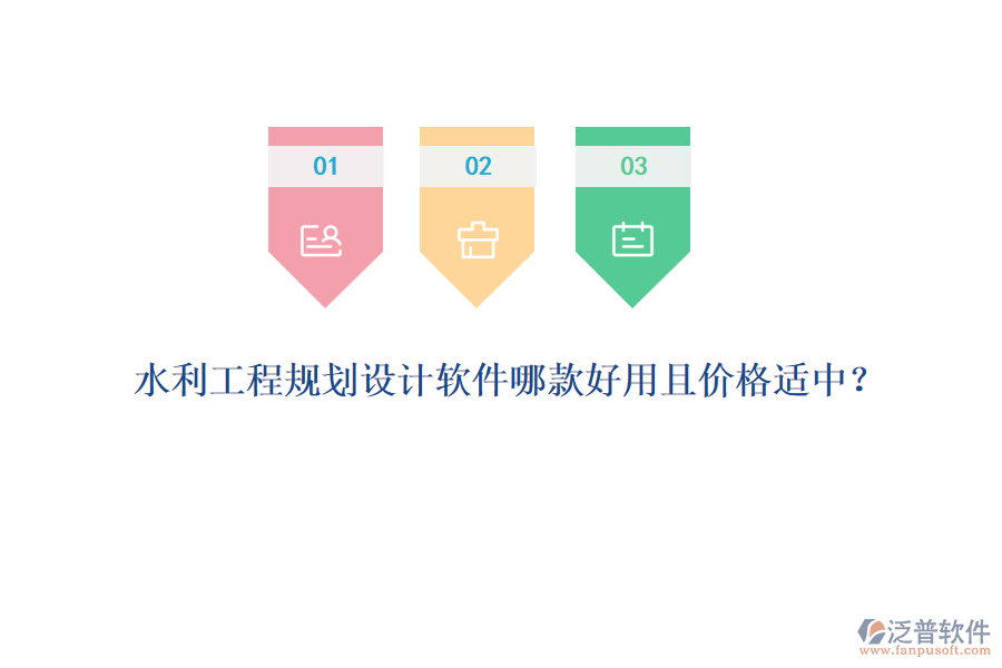 水利工程規(guī)劃設(shè)計軟件哪款好用且價格適中？