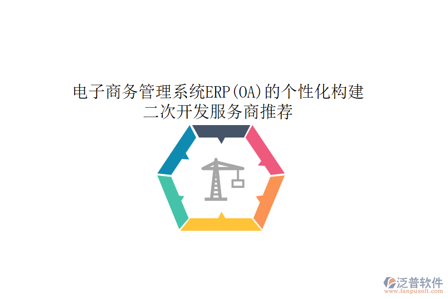電子商務(wù)管理系統(tǒng)ERP(OA)的個性化構(gòu)建，<a href=http://www.keekorok-lodge.com/Implementation/kaifa/ target=_blank class=infotextkey>二次開發(fā)</a>服務(wù)商推薦