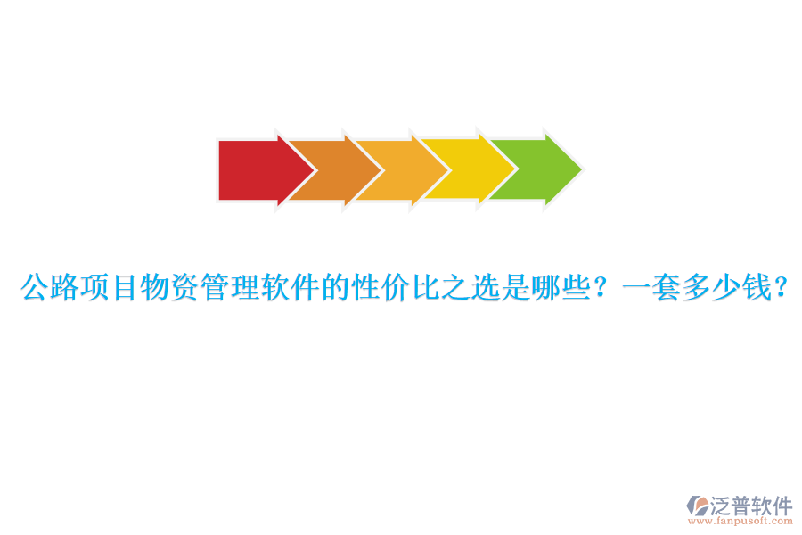 公路項目物資管理軟件的性價比之選是哪些？一套多少錢？