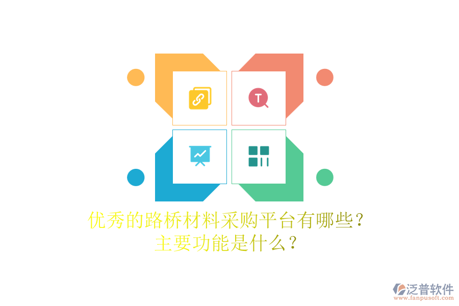 優(yōu)秀的路橋材料采購平臺有哪些？主要功能是什么？