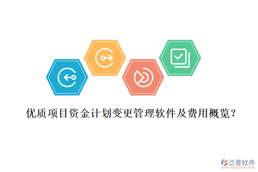 優(yōu)質(zhì)項目資金計劃變更管理軟件及費用概覽？