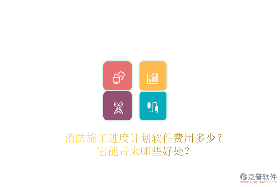 消防施工進度計劃軟件費用多少？它能帶來哪些好處？