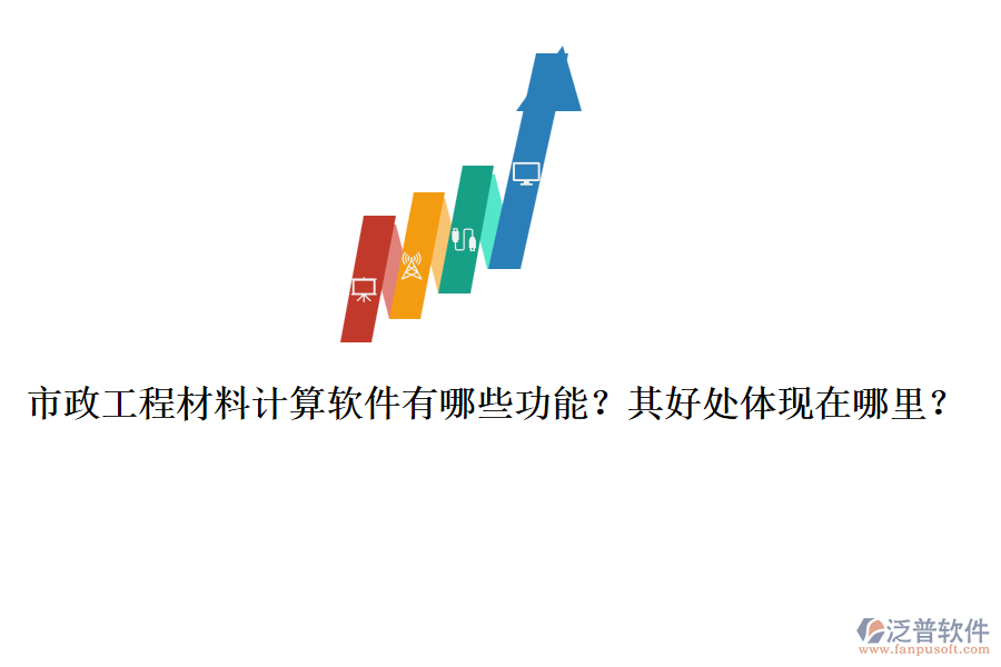 市政工程材料計(jì)算軟件有哪些功能？其好處體現(xiàn)在哪里？