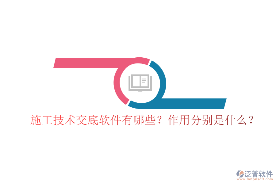 施工技術交底軟件有哪些？作用分別是什么？