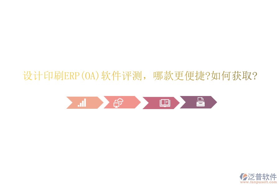 設(shè)計印刷ERP(OA)軟件評測，哪款更便捷?如何獲取?