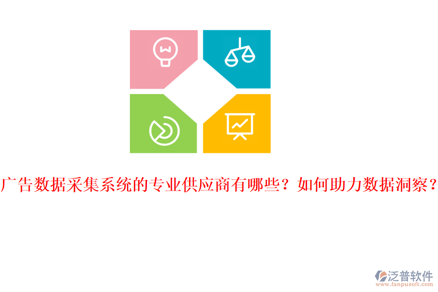 廣告數(shù)據(jù)采集系統(tǒng)的專業(yè)供應(yīng)商有哪些？如何助力數(shù)據(jù)洞察？