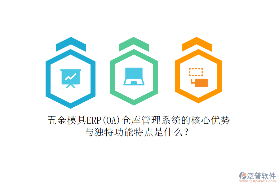 五金模具ERP(OA)倉庫管理系統(tǒng)的核心優(yōu)勢(shì)與獨(dú)特功能特點(diǎn)是什么？
