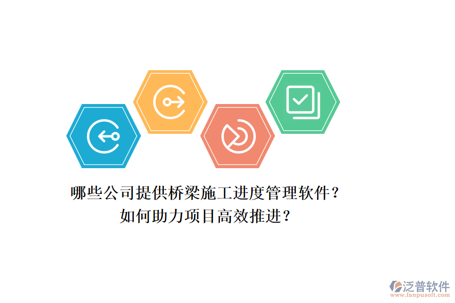 哪些公司提供橋梁施工進(jìn)度管理軟件？如何助力項(xiàng)目高效推進(jìn)？