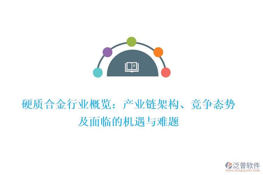 硬質(zhì)合金行業(yè)概覽：產(chǎn)業(yè)鏈架構(gòu)、競爭態(tài)勢及面臨的機遇與難題