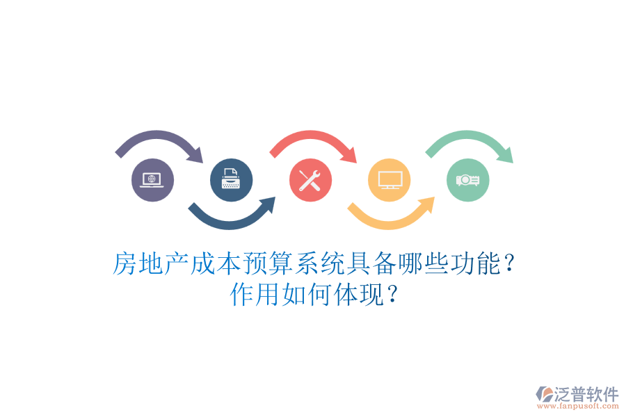 房地產(chǎn)成本預算系統(tǒng)具備哪些功能？作用如何體現(xiàn)？