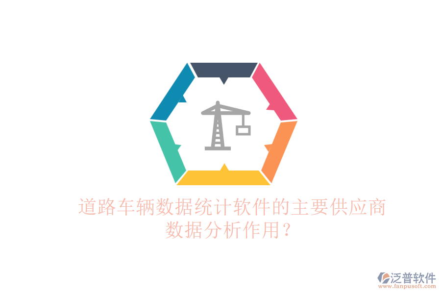 道路車輛數(shù)據(jù)統(tǒng)計(jì)軟件的主要供應(yīng)商及數(shù)據(jù)分析作用？