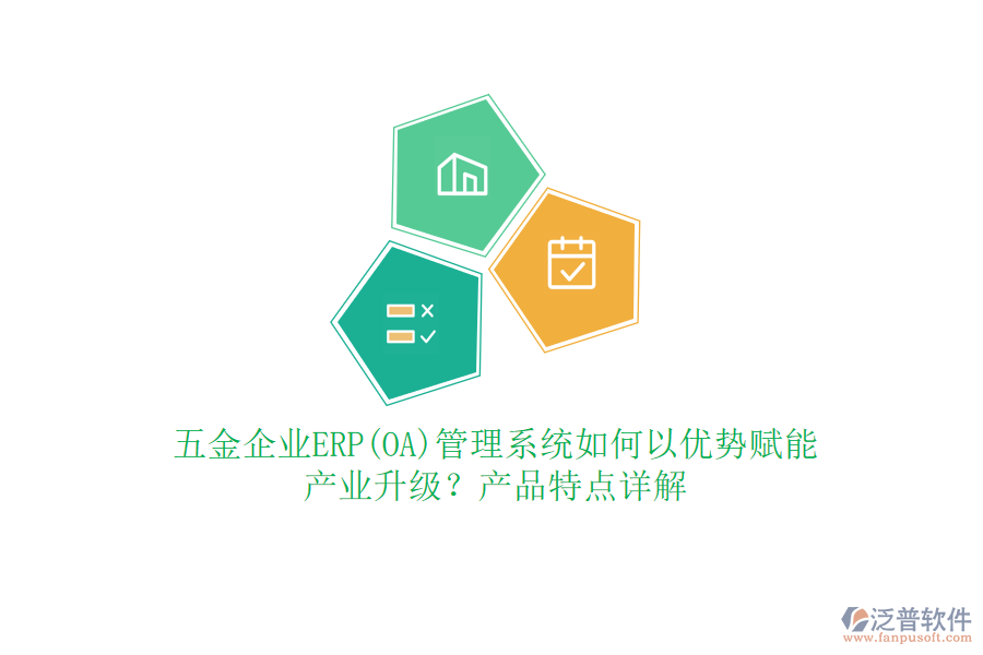 五金企業(yè)ERP(OA)管理系統(tǒng)如何以優(yōu)勢(shì)賦能產(chǎn)業(yè)升級(jí)？產(chǎn)品特點(diǎn)詳解