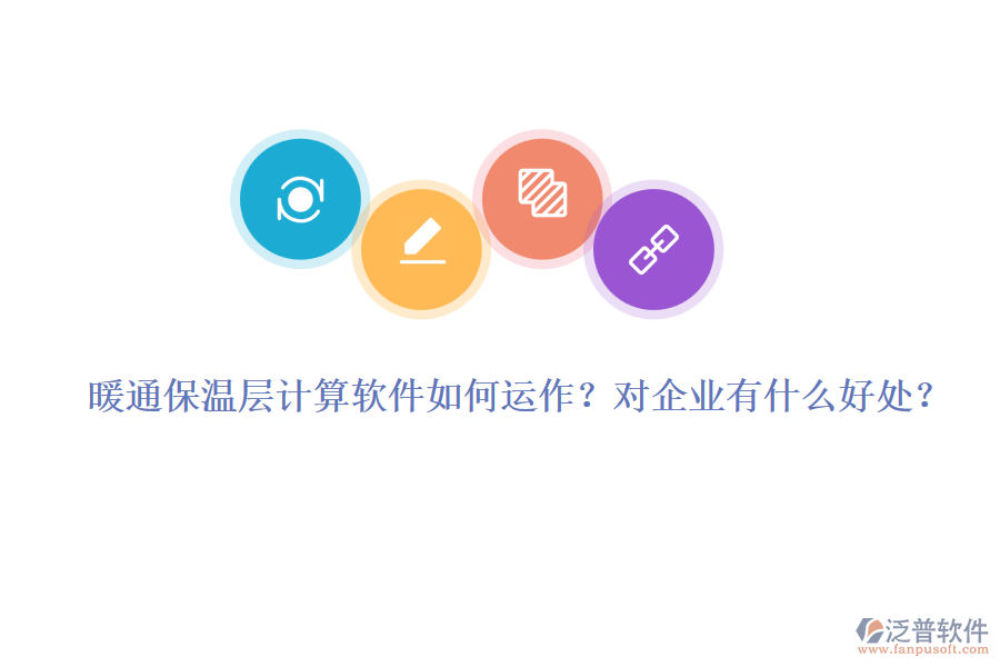 暖通保溫層計算軟件如何運(yùn)作？對企業(yè)有什么好處？